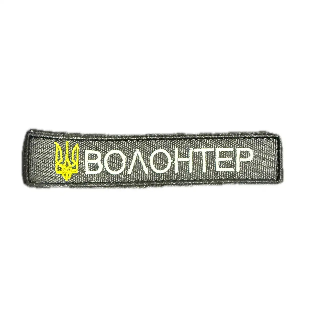 Шеврон "Волонтер" Шеврон "Волонтер"