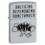 Запальничка бензинова Zippo 205 VP Вистоїмо Переможемо Помстимося