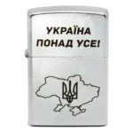 Запальничка бензинова Zippo 207 P Україна понад усе